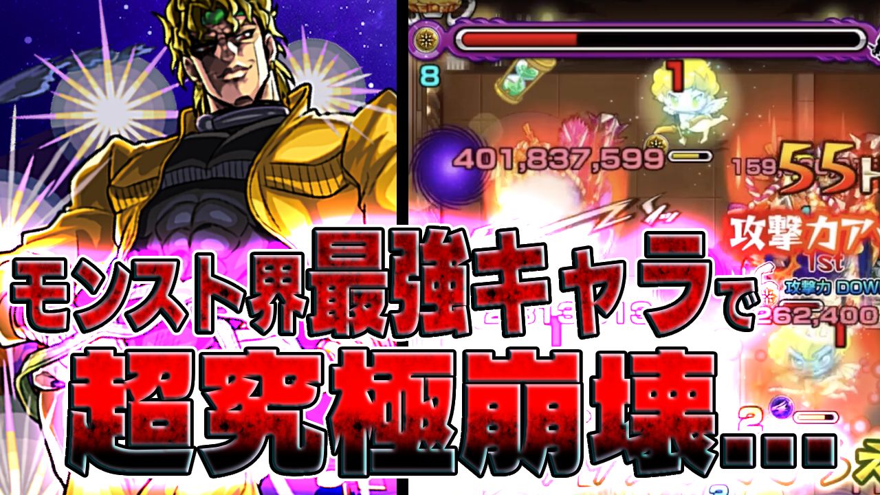 【モンスト】ディオ様涙目。最強キャラたちが強すぎて「ディオの館」が崩壊レベルで楽勝だった件！