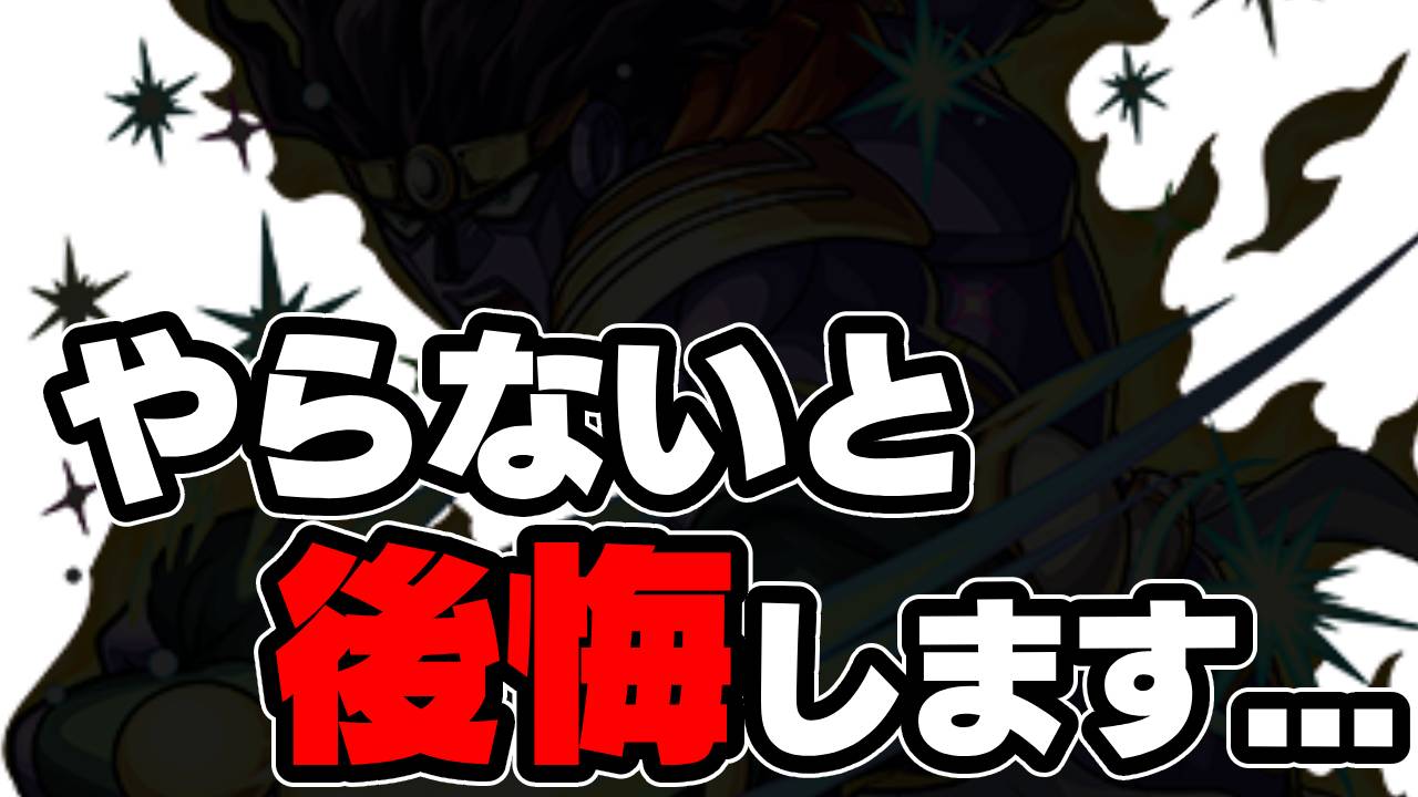 【モンスト】ジョジョコラボでやっておかないと必ず後悔することがあります。それは…。