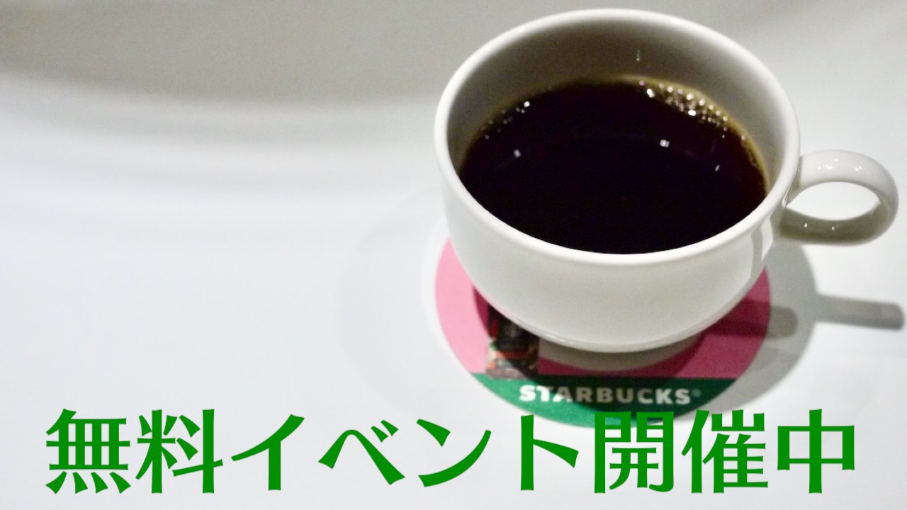 スタバのコーヒーが無料で飲める神イベント行ってきた!!