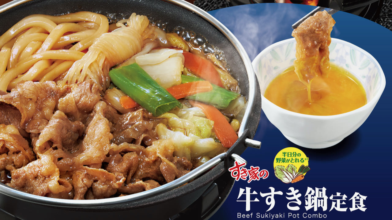 【すき家】「牛すき鍋定食」が今年もやってきた! 旨辛な「肉味噌牛担々鍋定食」も11/7同時発売!