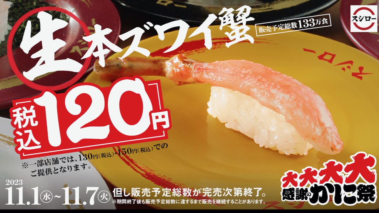 【スシロー】生本ズワイ蟹が黄皿! 40周年記念「大大大大感謝のかに祭」11/1より開催