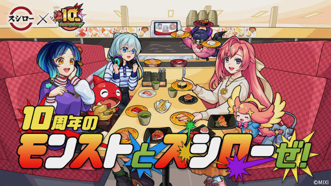 【スシロー】カードや神獣化したコラボすし登場! 10周年のモンストコラボ第2弾! 10/4より開催!