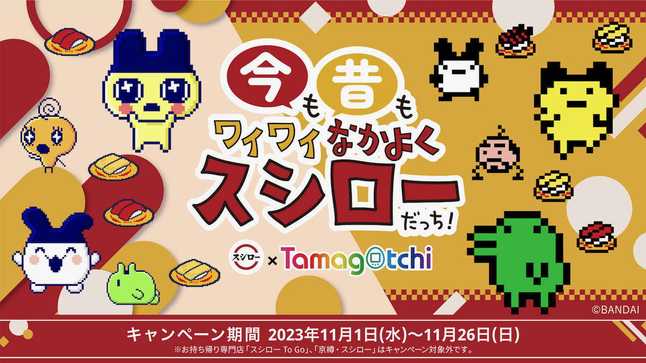 【スシロー】40周年で「たまごっち」と初コラボ! すし&スイーツを食べてグッズを当てよう! 11/1より