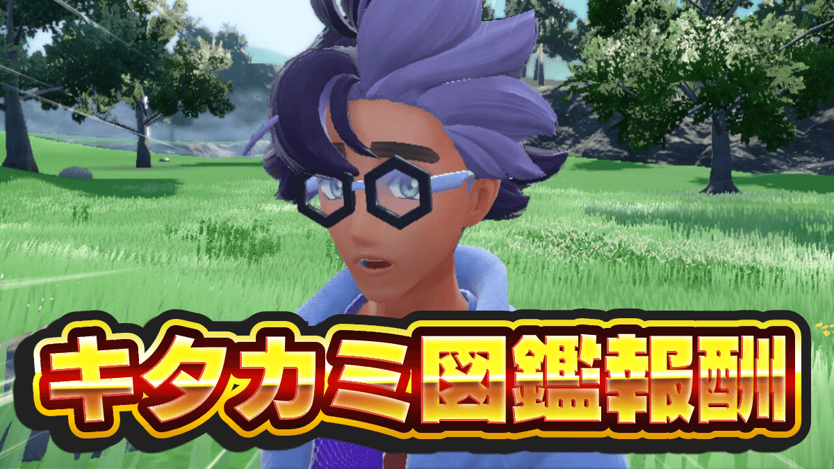 【ポケモンSV】キタカミ図鑑コンプリート報酬一覧と完成させるコツ【スカーレットバイオレット】