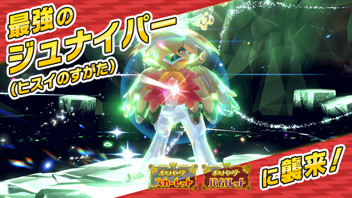 【ポケモンSV】最強ヒスイジュナイパーレイドの開催日程・注意点【スカーレットバイオレット】