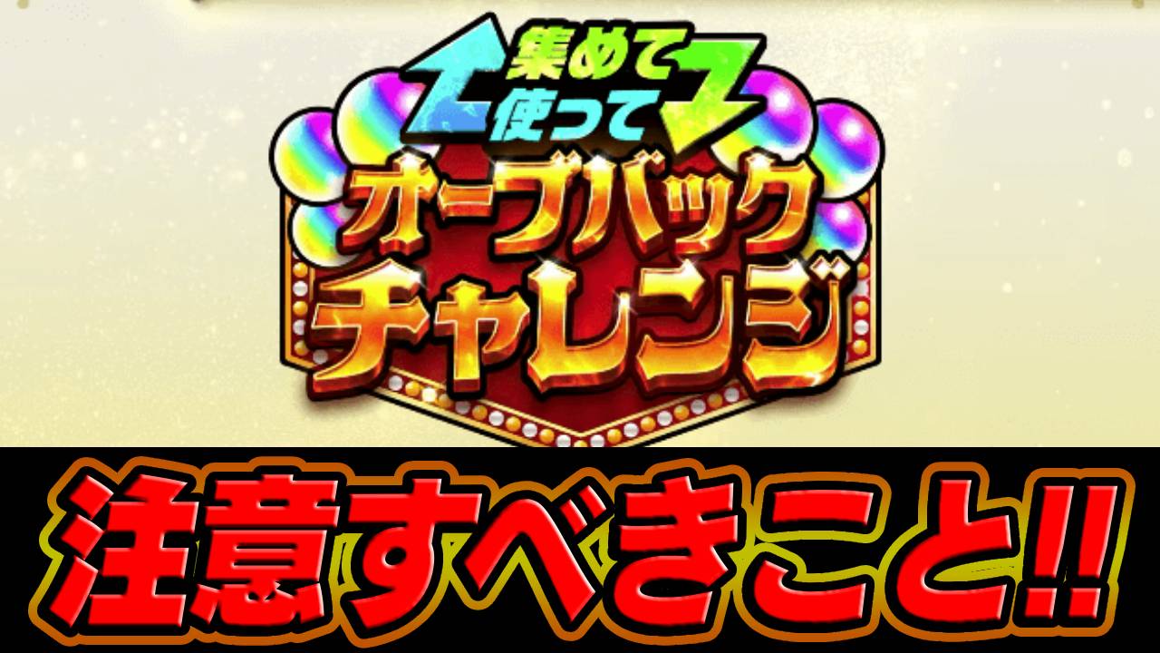 【モンスト】オーブバックチャレンジで絶対に注意すべきこと！