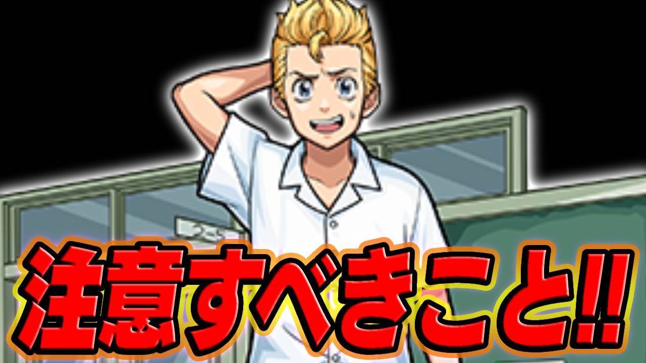 【モンスト】※取り返し不可※東リべミッションで注意すべきこと!!【東京卍會からの指令】