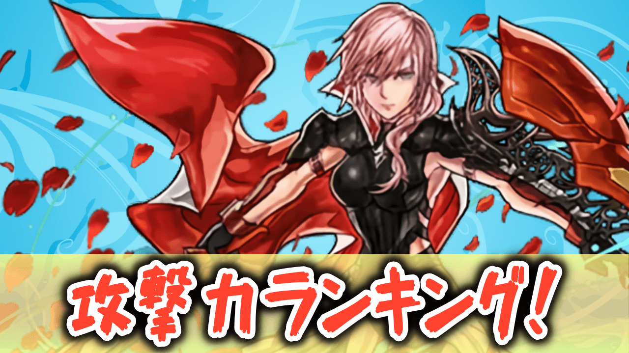 【パズドラ】『総合攻撃力ランキング』！FFコラボキャラのステータスがヤバすぎる！【2023年10月版】