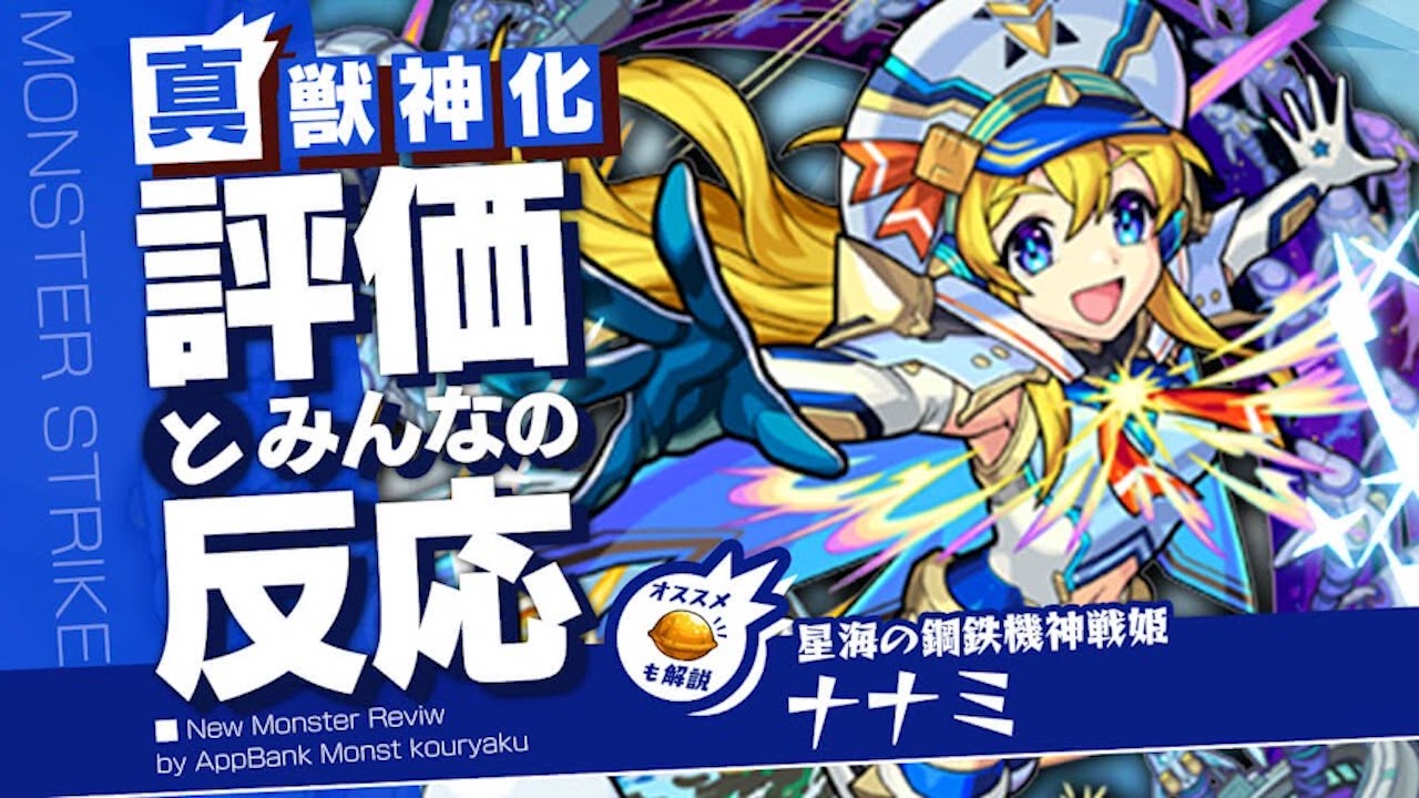 真獣神化ナナミの評価・適正・わくわくの実をモンスト攻略班が徹底解説!
