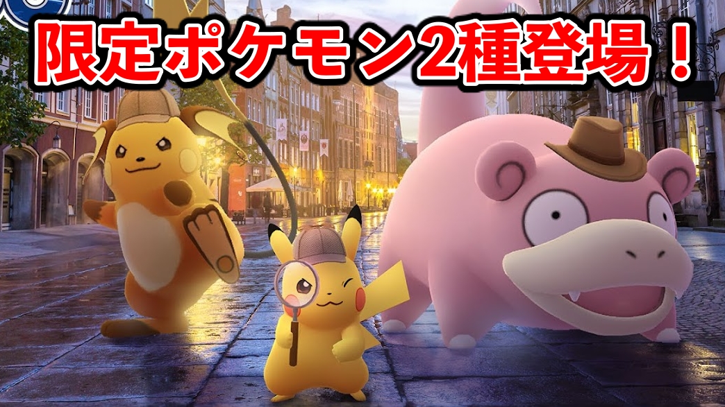 【ポケモンGO】やばい5日間が始まります 「名探偵ピカチュウイベント」の内容発表