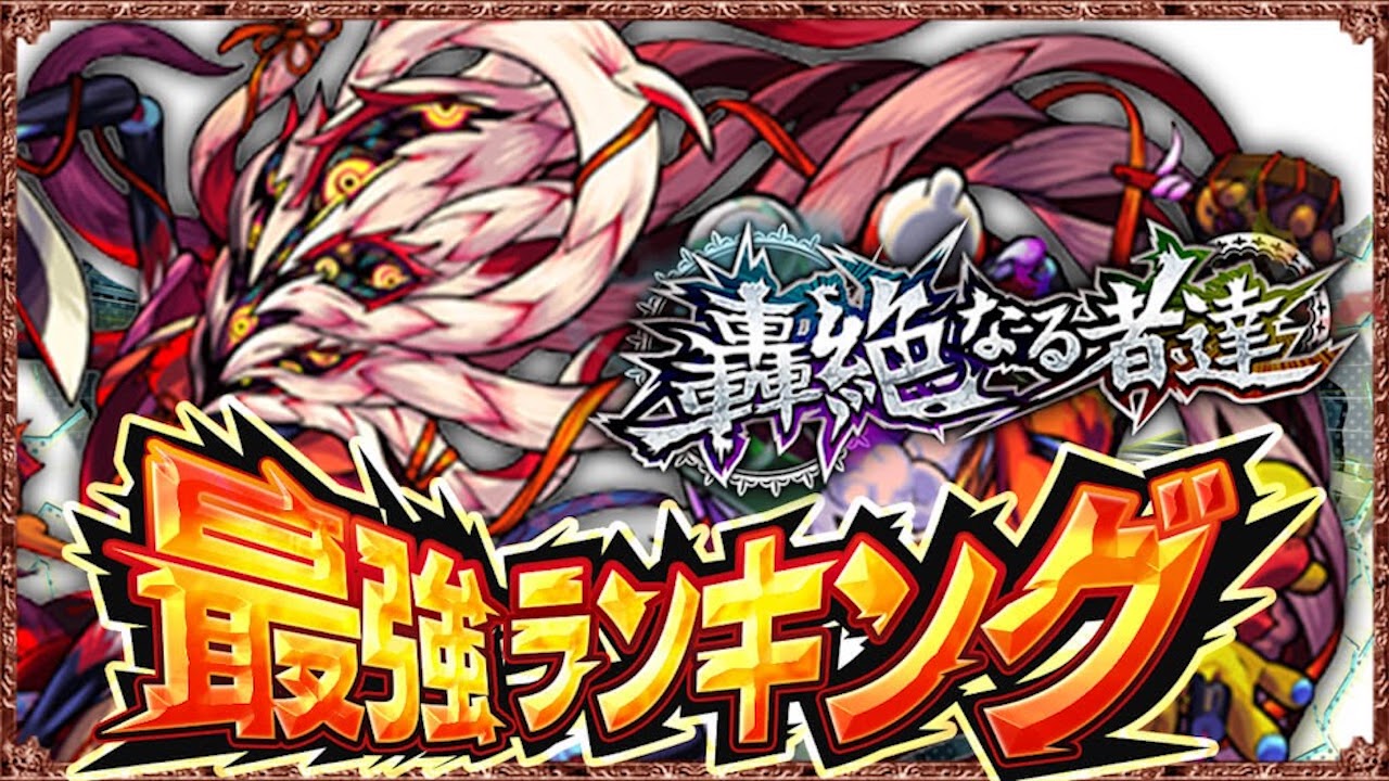 【モンスト】最強轟絶ランキング最新版!!【運極おすすめ】