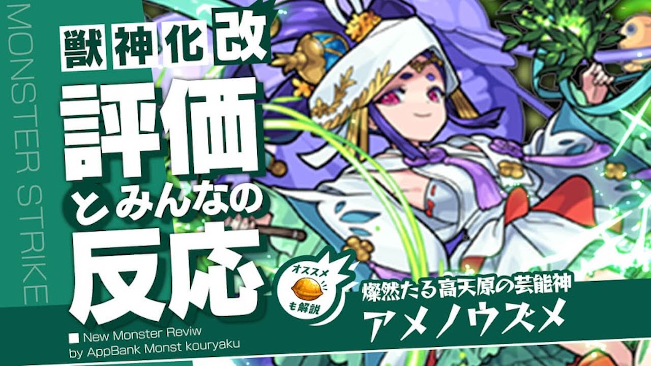 アメノウズメの評価・適正・わくわくの実をモンスト攻略班が徹底解説!