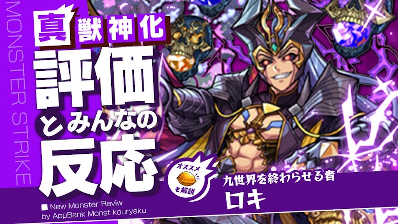 真獣神化ロキの評価・適正・わくわくの実をモンスト攻略班が徹底解説!