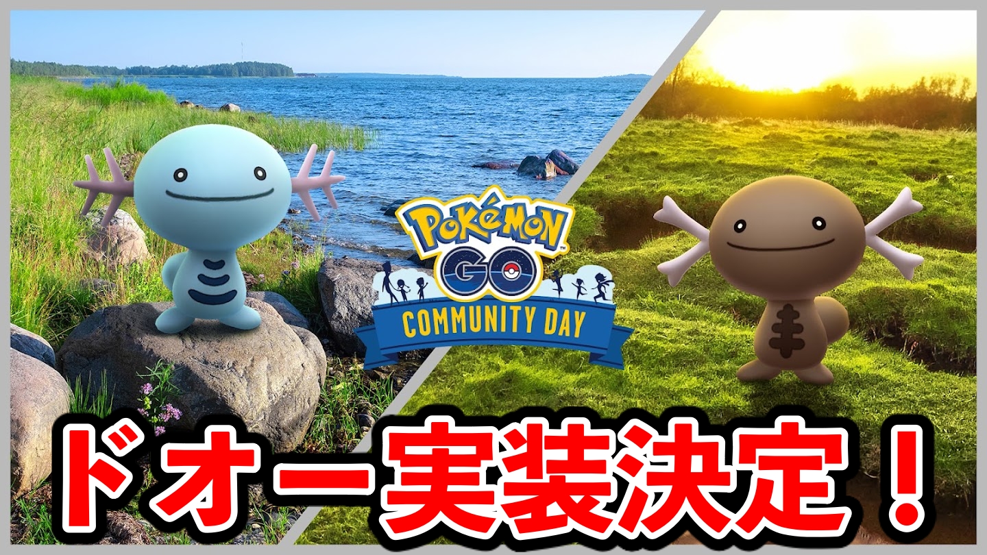 【ポケモンGO】新ポケモン「ドオー」実装！ ウパーのコミュニティ・デイの開催が決定