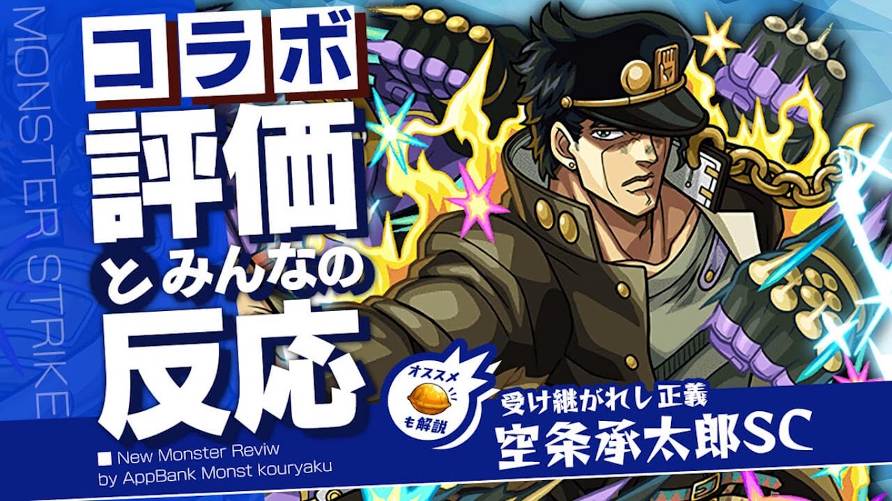 空条承太郎SCのわくわくの実・評価・適正をモンスト攻略班が徹底解説!