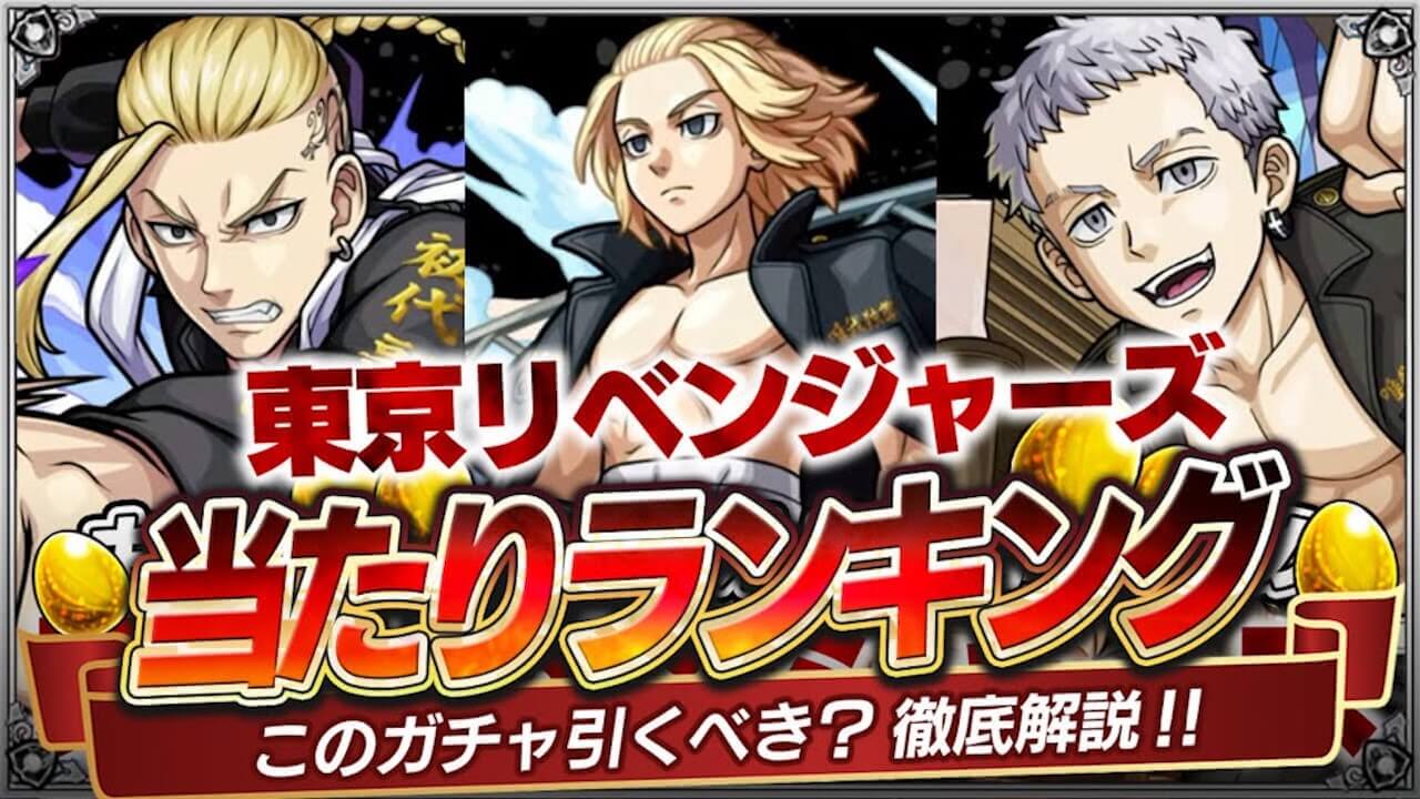 【モンスト】狙い目はこの2体!!東リベコラボガチャ当たりランキング!