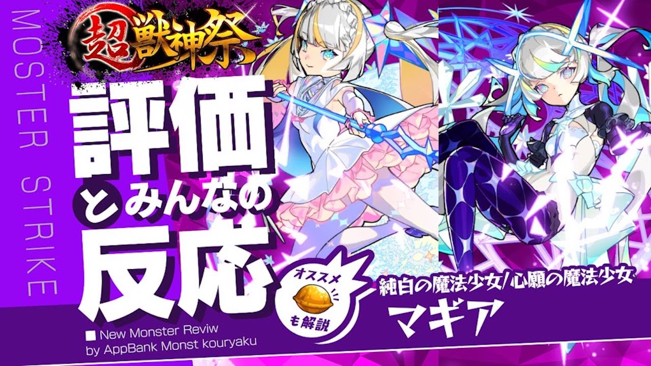 マギアの評価・適正・わくわくの実をモンスト攻略班が徹底解説!