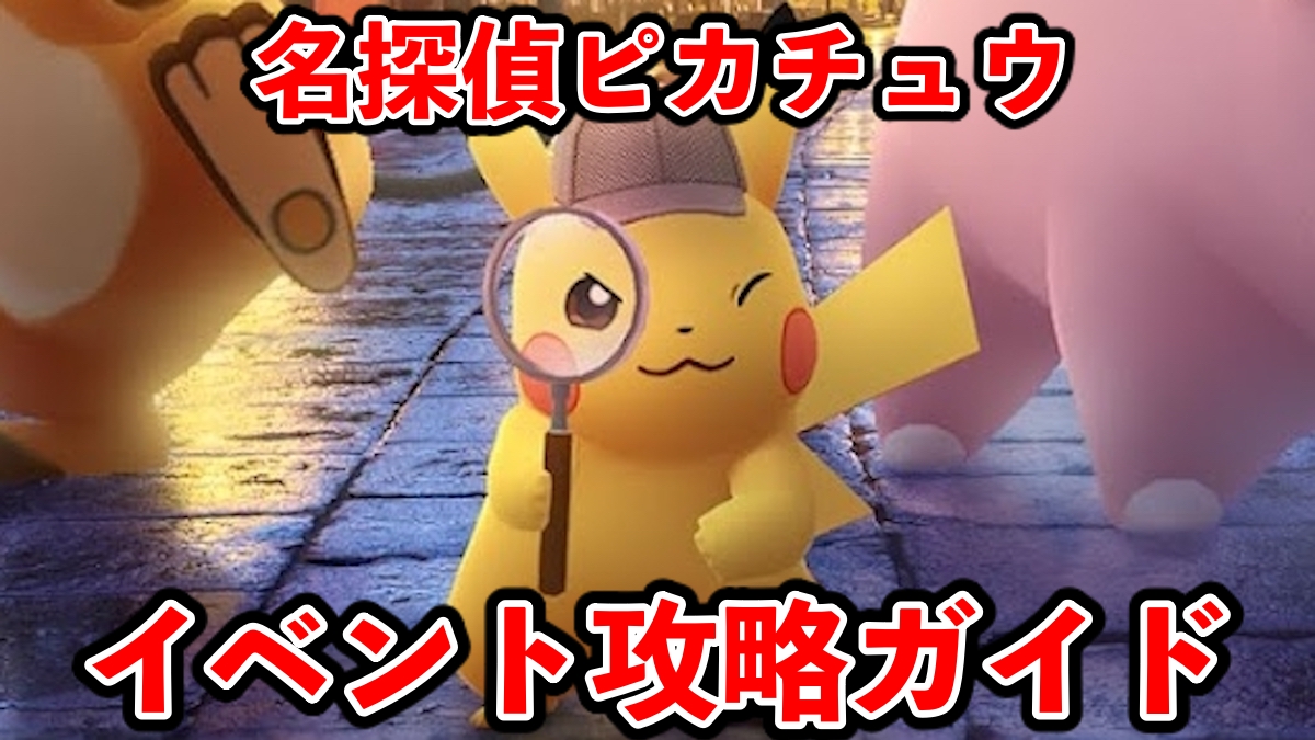 【ポケモンGO】これ逃すと入手不可!!? 名探偵ピカチュウイベント攻略ガイド