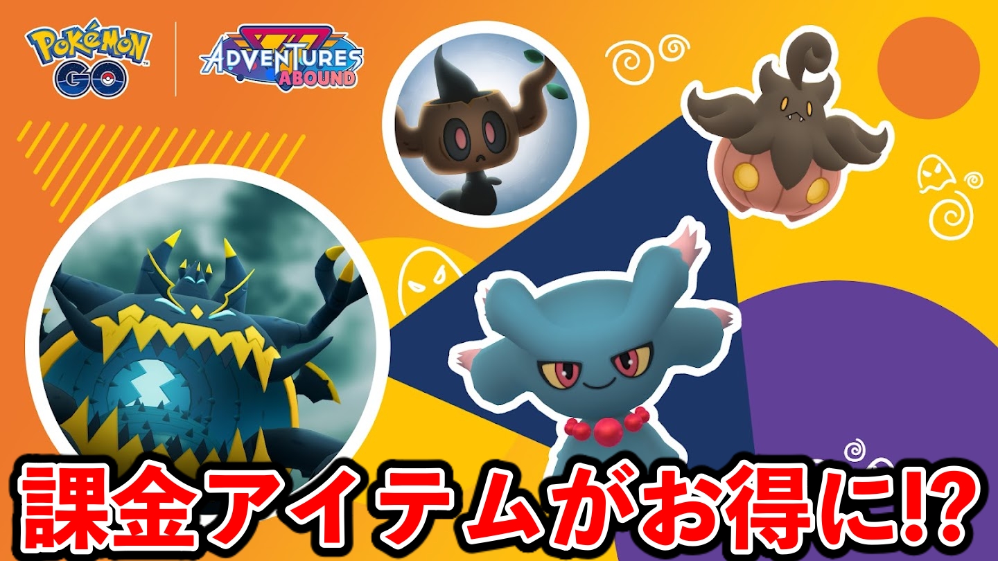 【ポケモンGO】課金アイテムが実質無料!? 限定「実りの秋パス」の販売がスタート