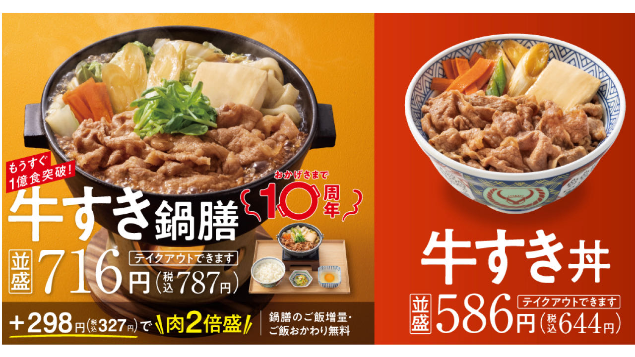 【吉野家】販売10周年「牛すき鍋膳」と「牛すき丼」本日登場! 11/2より初の割引キャンペーンも!