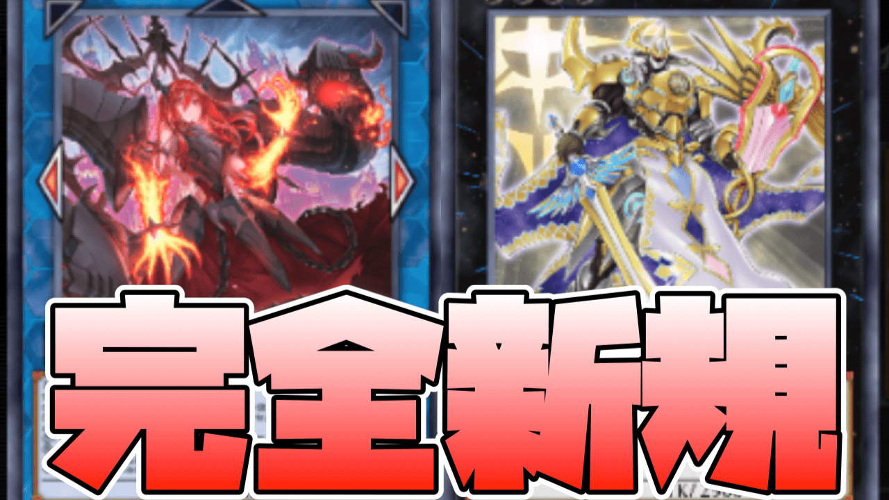 【遊戯王MD】完全新規「賜炎の咎姫」が実装! ついでに八汰烏復帰とブラスターが無制限に【リミットレギュレーション/禁止制限】