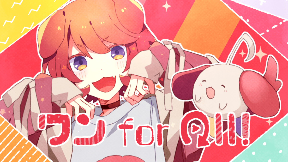 【本人コメント有】すとぷり莉犬、とってもキュートな1曲！新曲「ワン for All!」デジタル配信開始とMV公開
