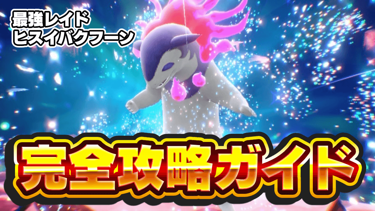 【ポケモンSV】最強ヒスイバクフーンレイド対策・ソロ攻略ガイド【スカーレットバイオレット】
