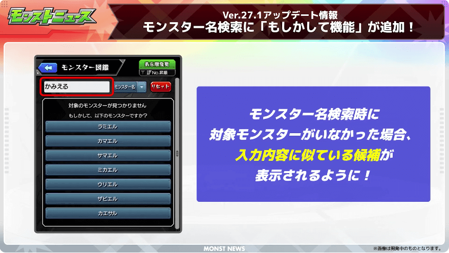 １１モンスター名検索に「もしかして機能」が追加