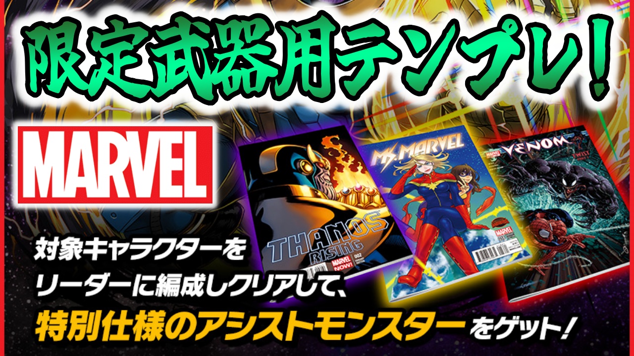 【パズドラ】マーベルコロシアム限定武器ゲット用テンプレ編成をご紹介!!