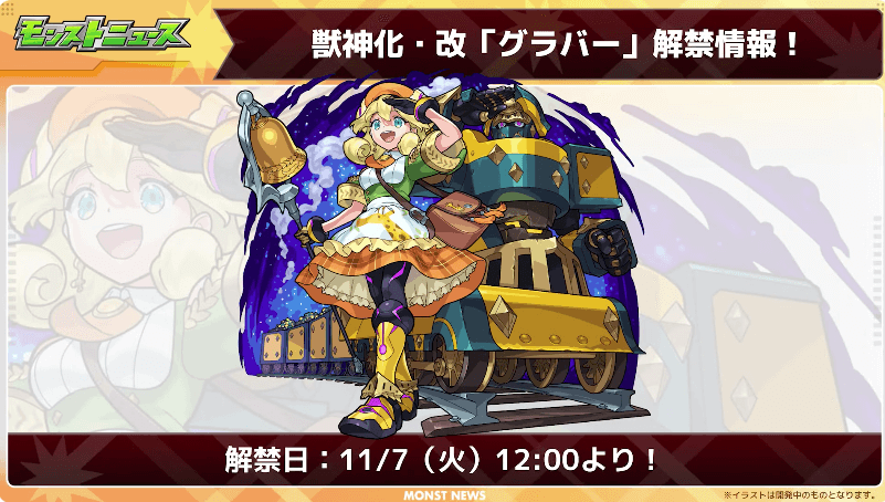 １６グラバー獣神化改の解禁日は11/7(火)！