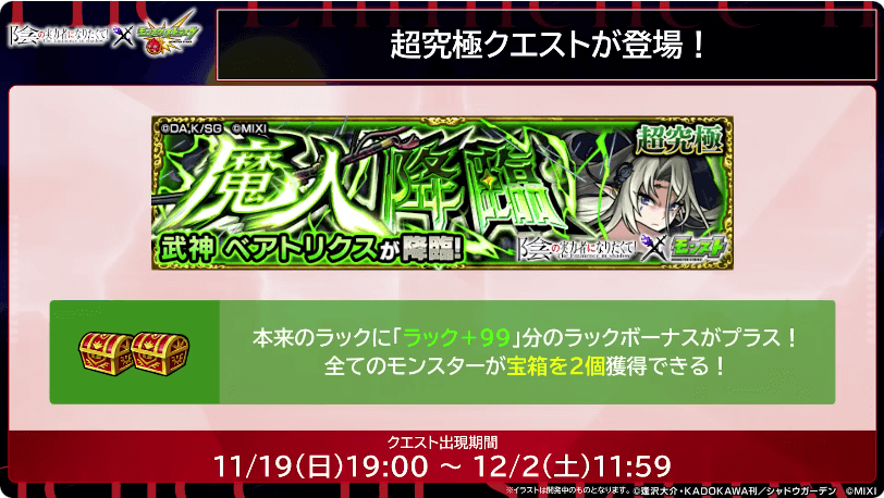 ２０ベアトリクスは11/19（日）19時より初降臨