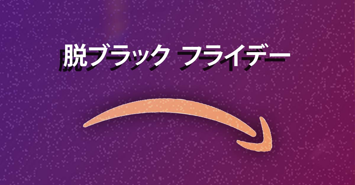 まだ〝ブラックフライデー〟で消耗してるの？　「脱・ムダ買い」のススメ