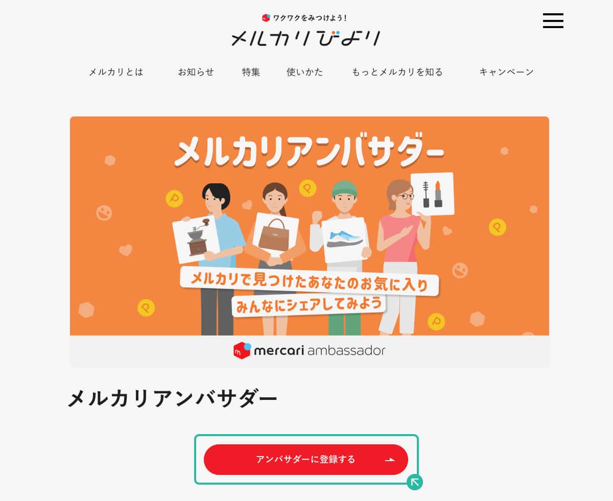 メルカリアンバサダーの申し込み方法