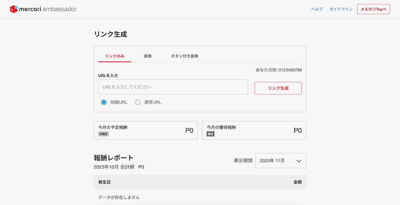 メルカリアンバサダーのリンク生成方法
