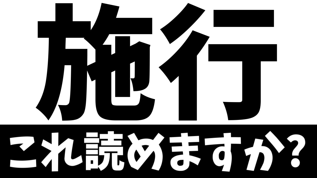 【ビジネス漢字】読めないとヤバイ？〝施行〟の正しい読み方は？