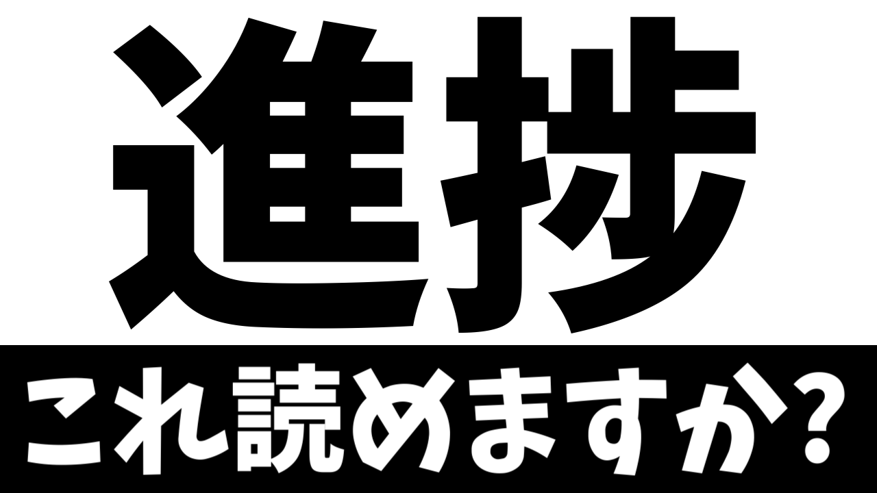 【ビジネス漢字】読めないとヤバイ？〝進捗〟の正しい読み方は？