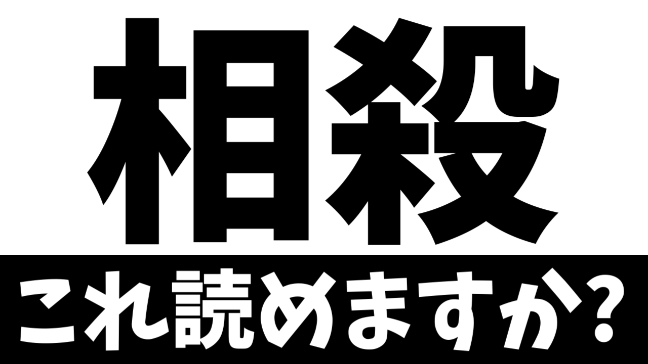【ビジネス漢字】読めないとヤバイ？〝相殺〟の正しい読み方は？