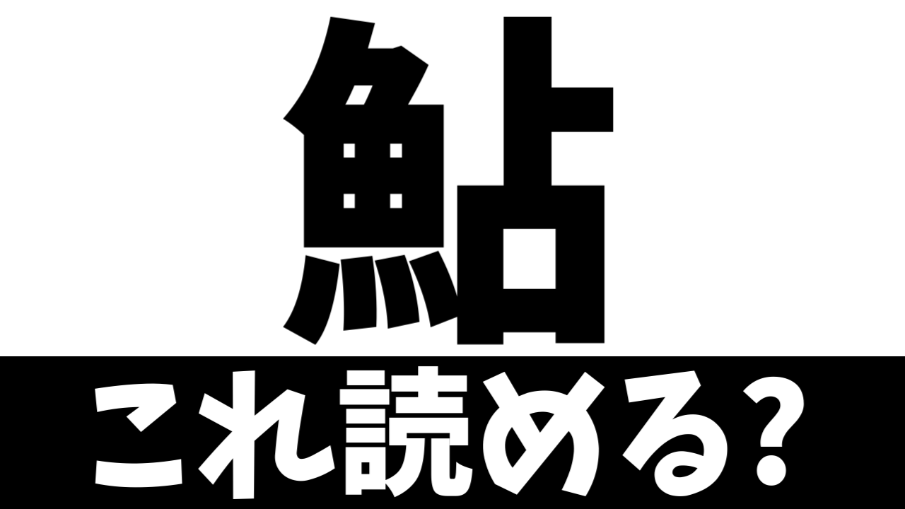 【難読漢字】占う魚？〝魚＋占〟で何の魚を表す？