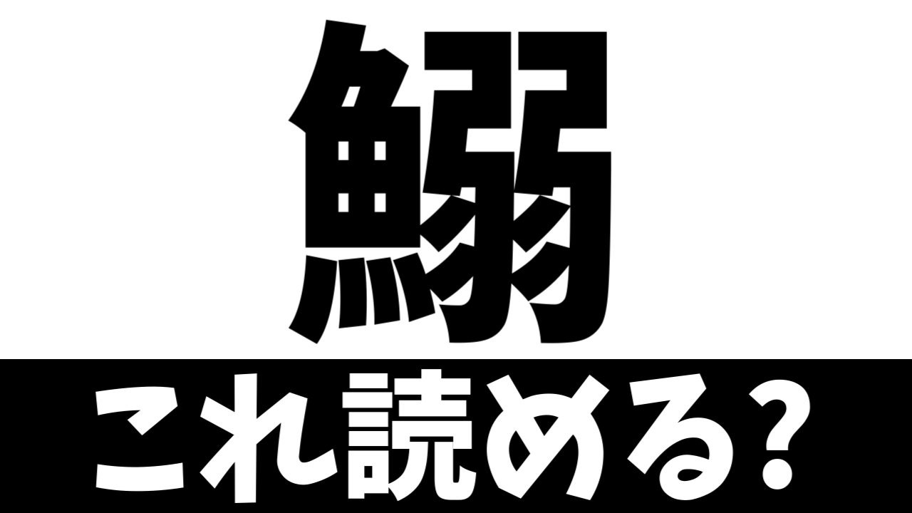 【難読漢字】弱い魚？〝魚＋弱〟で何の魚を表す？
