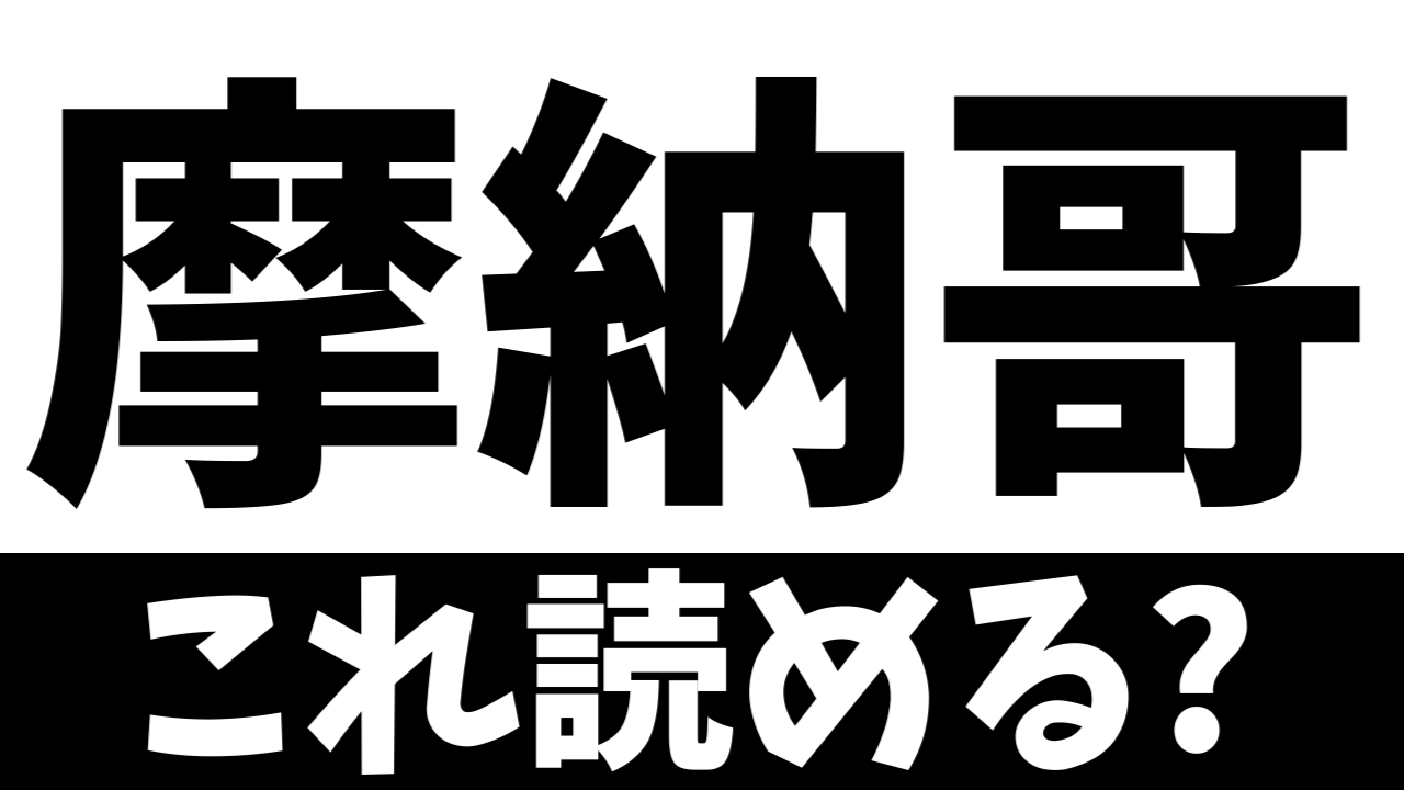 【難読漢字】読めたら天才！〝摩納哥〟はどの国を表す？