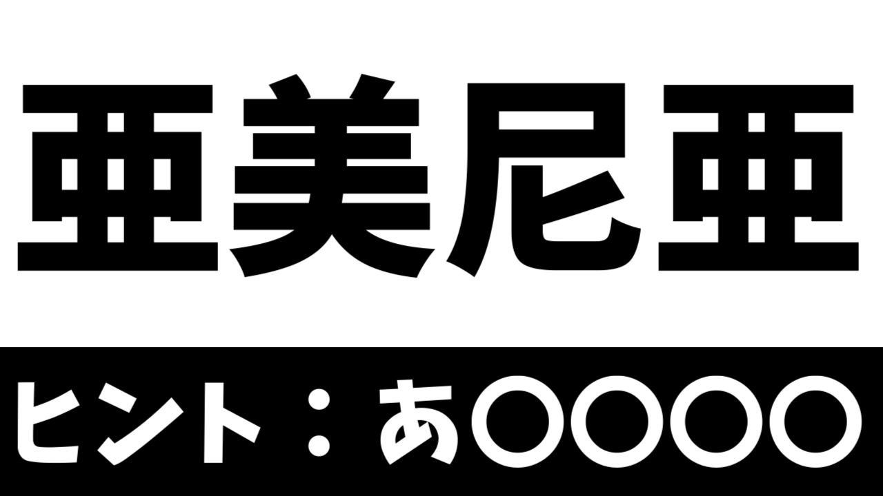 【難読漢字】読めたら天才！〝亜美尼亜〟はどの国を表す？