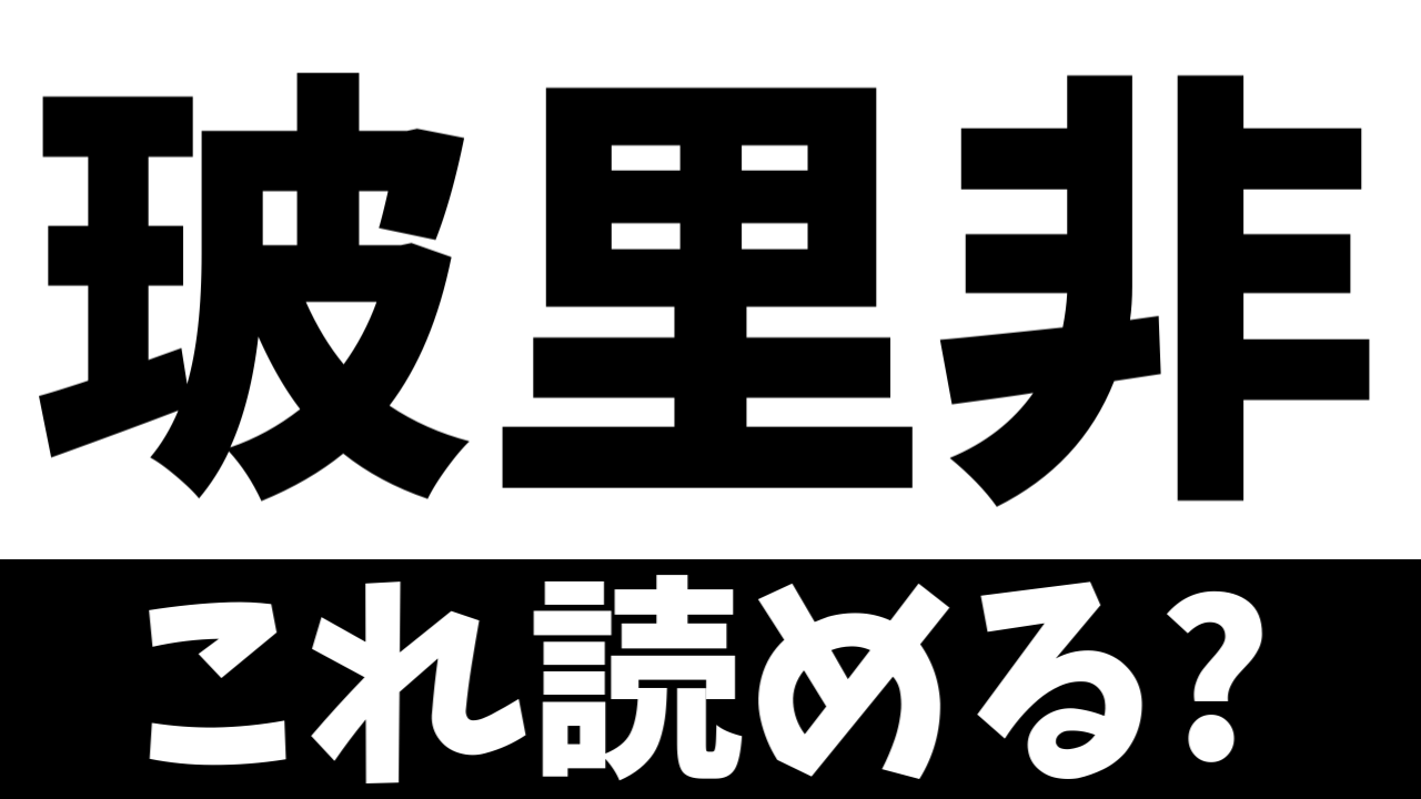 【難読漢字】読めたら天才！〝玻里非〟はどの国を表す？