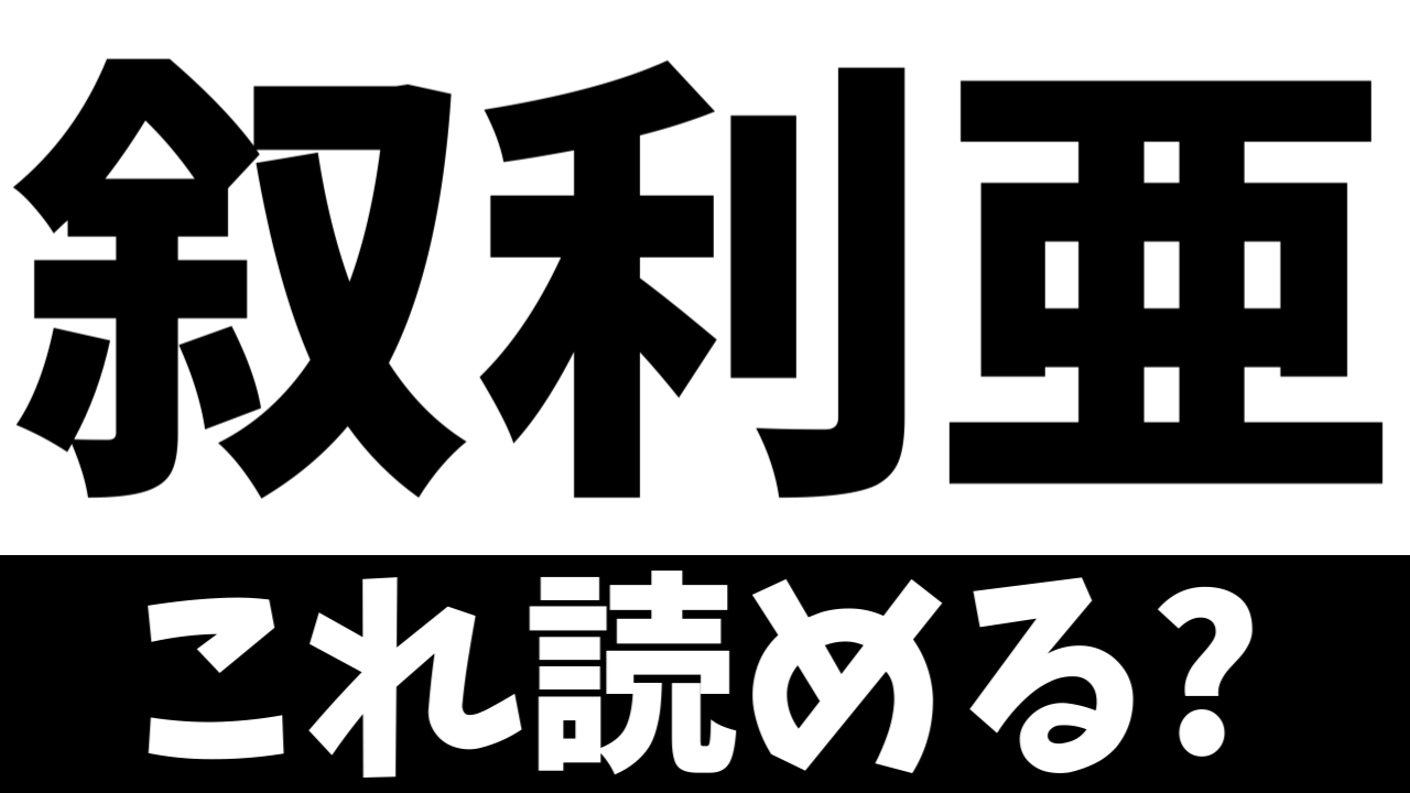 【難読漢字】読めたら天才！〝叙利亜〟はどの国を表す？