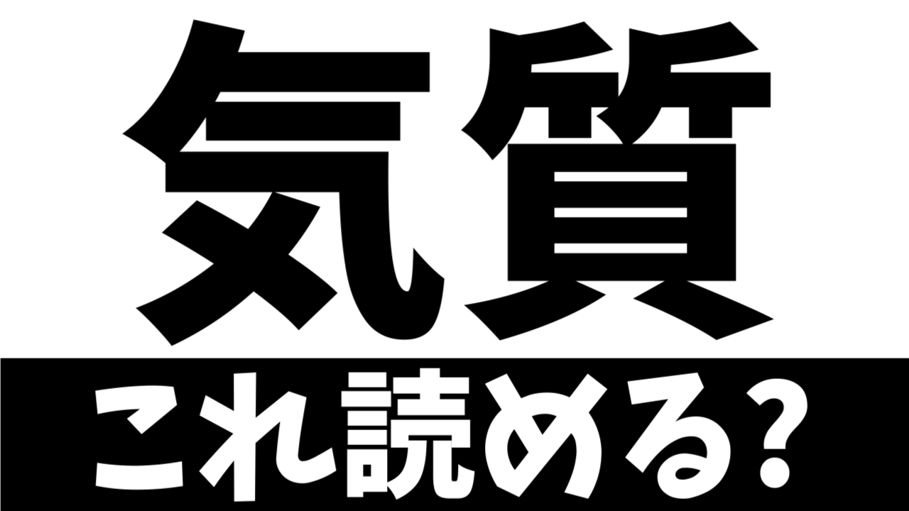 【ビジネス漢字】読めないとヤバイ？〝気質〟の正しい読み方は？