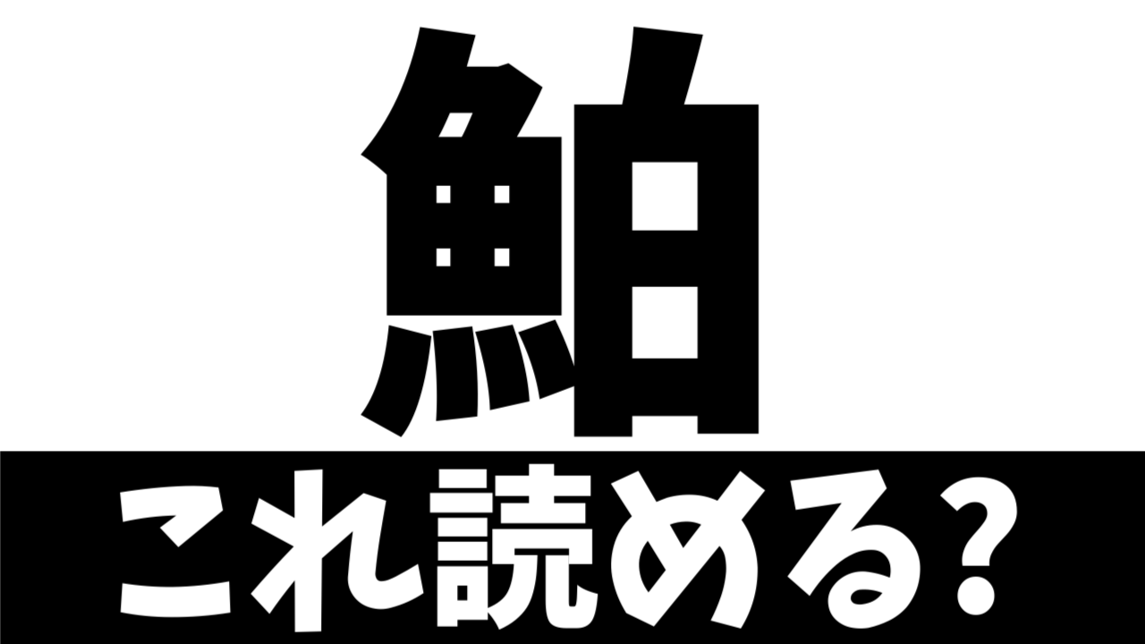 【難読漢字】白い魚？〝魚＋白〟で何の魚を表す？