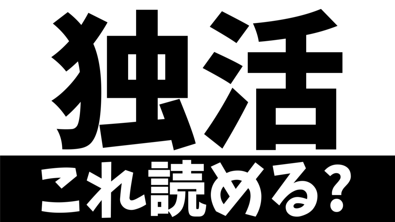 【難読漢字】読めたら天才！〝独活〟は何を表す植物？