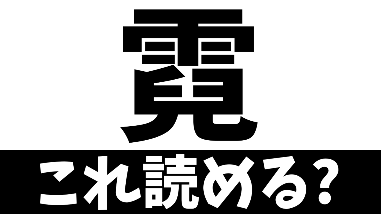 【難読漢字】読めたら天才！〝霓〟の正しい読み方は？