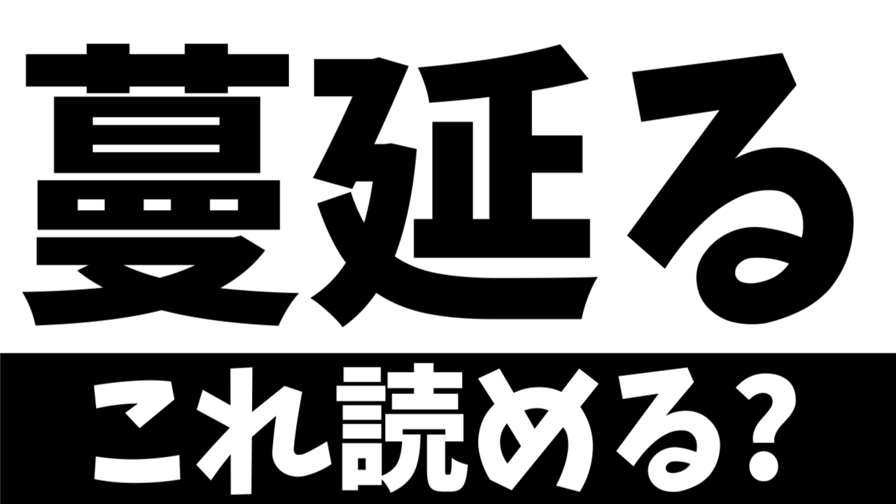 【難読漢字】読めたら天才！〝蔓延る〟の正しい読み方は？