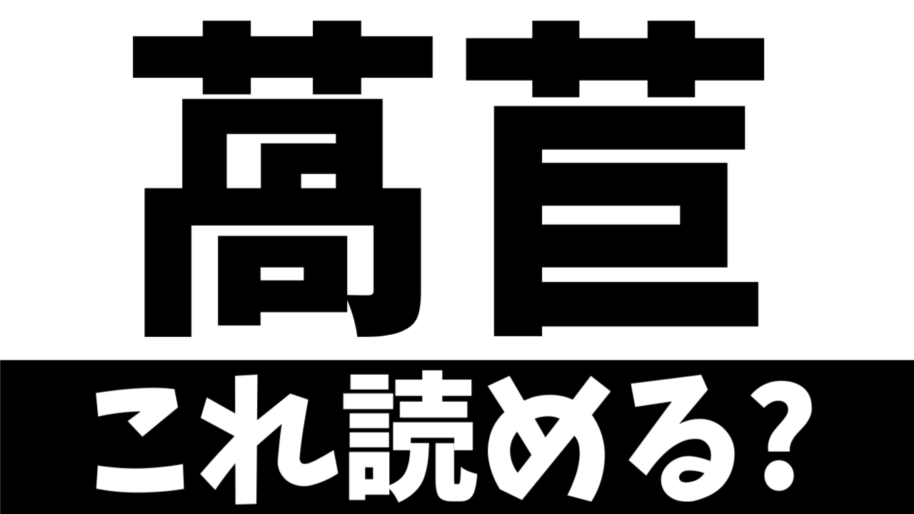 【難読漢字】読めたら天才！〝萵苣〟は何の植物を表す？