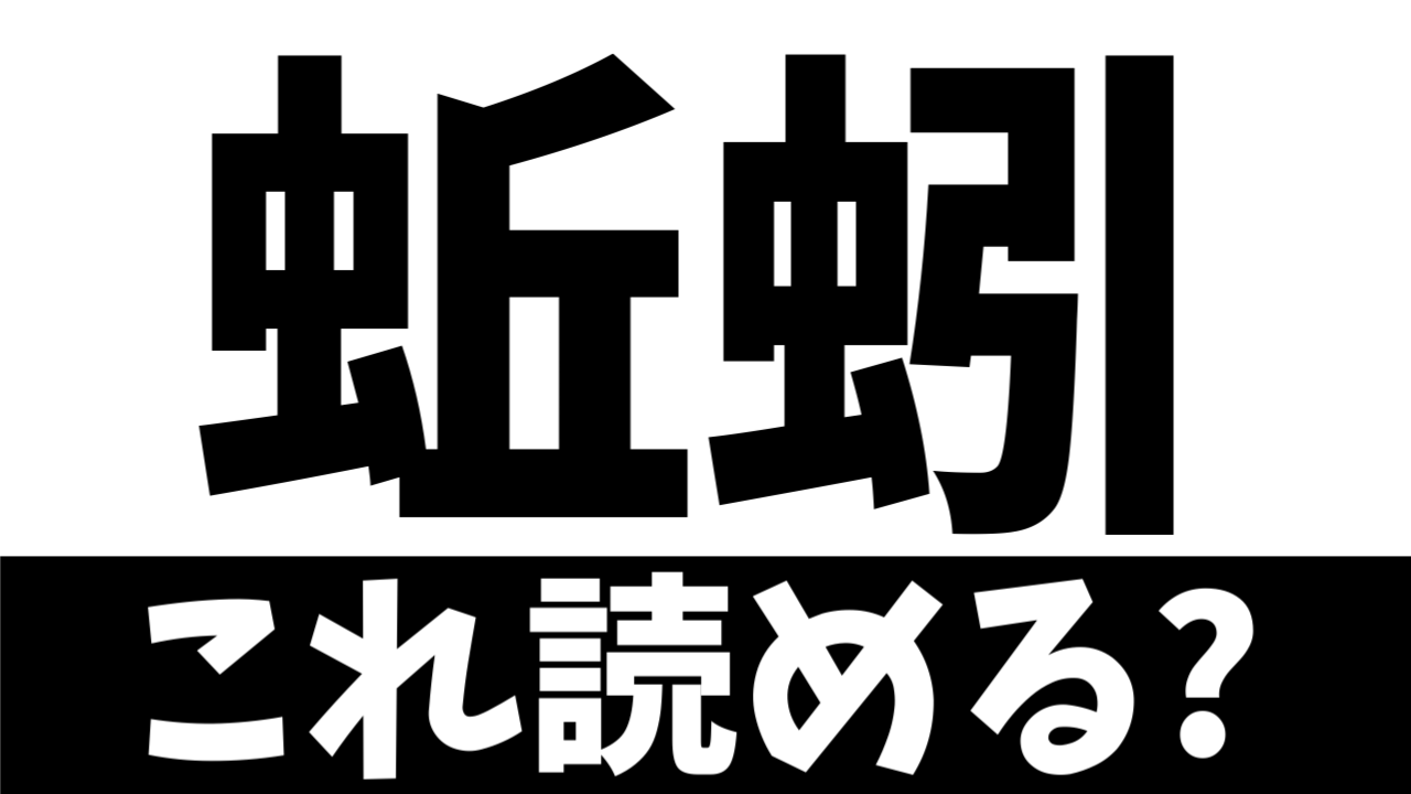 【難読漢字】読めたら天才！〝蚯蚓〟は何の生き物を表す？
